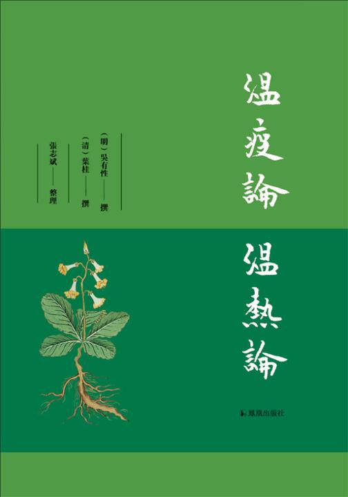 温疫论 温热论