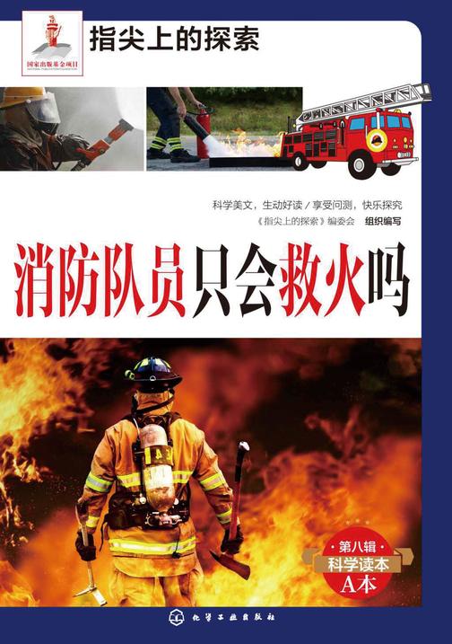 消防队员只会救火吗