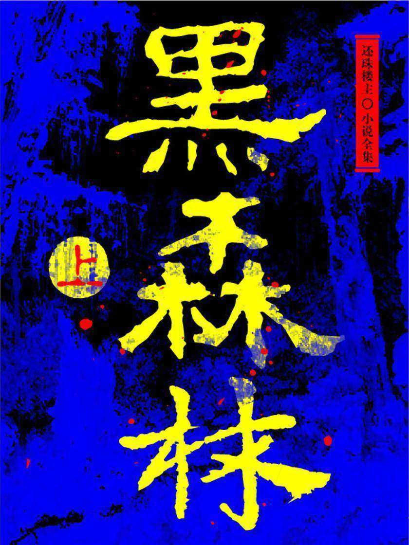 黑森林(上)(还珠楼主小说全集)