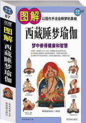 图解西藏睡梦瑜伽：梦中修得健康和智慧（图解经典87）(试读本)