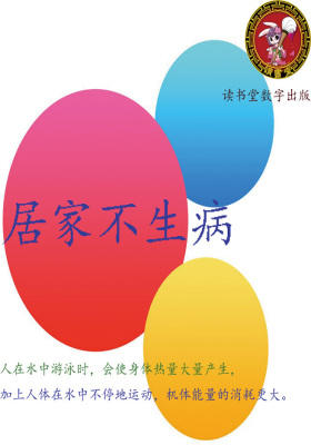 居家不生病