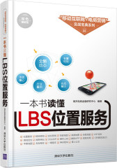 一本书读懂LBS位置服务(试读本)