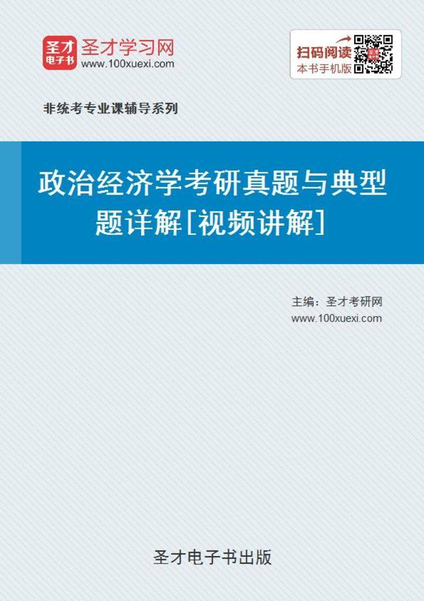 2020年政治经济学考研真题与典型题详解[视频讲解]