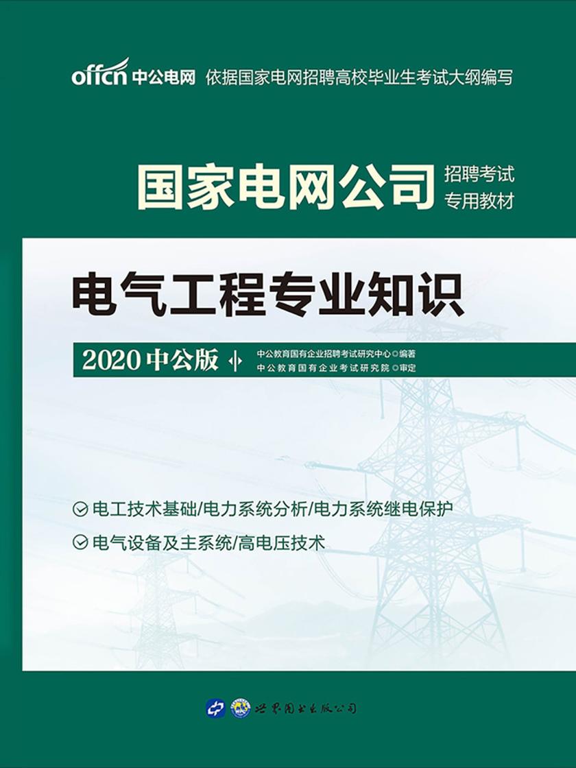 国家电网招聘考试用书 中公2020国家电网公司招聘考试专用教材电气工程专业知识