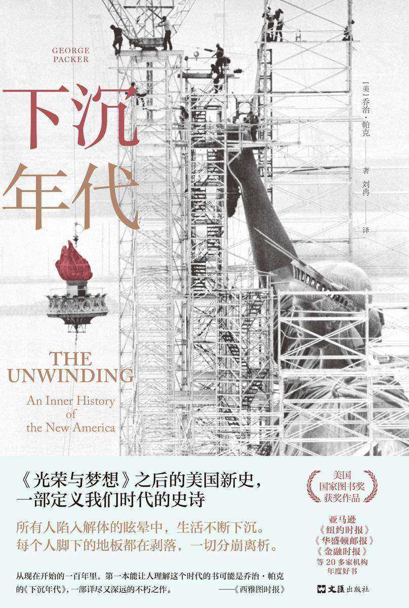 下沉年代(白宫之乱的根本原因是什么?拜登上任后美国何去何从?通俗版《美国陷阱》,面对面访谈民主党前幕僚,深刻解读美国为什么会衰落。)