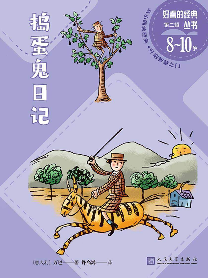 捣蛋鬼日记