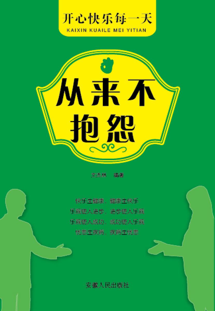 开心快乐每一天?从来不抱怨