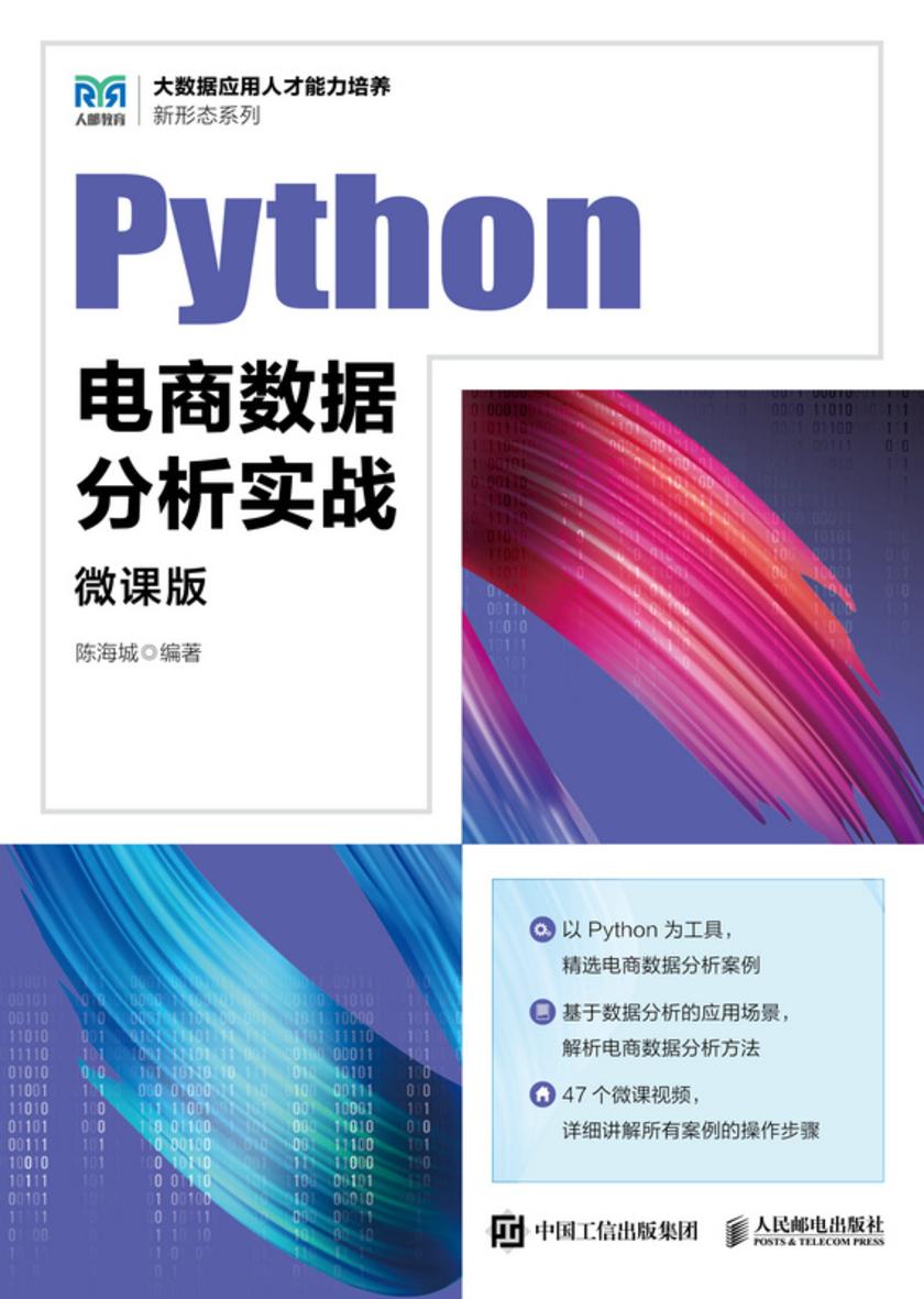 Python电商数据分析实战(微课版)