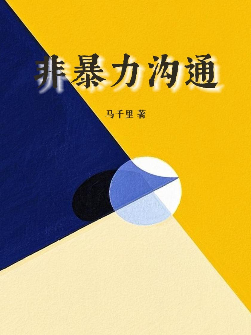 非暴力沟通