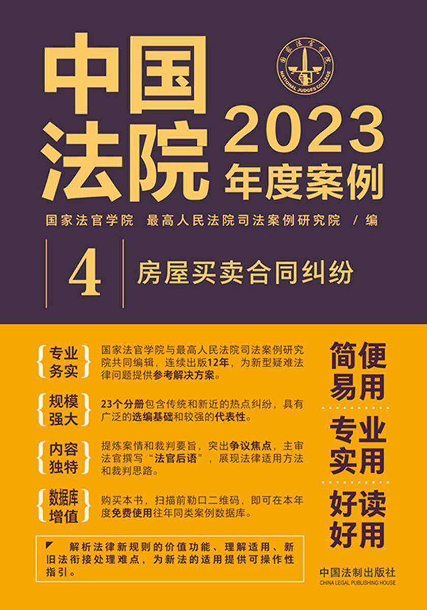 中国法院2023年度案例:房屋买卖合同纠纷