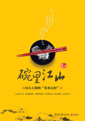 碗里江山