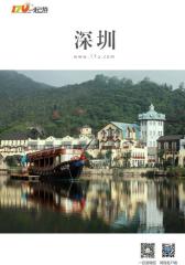 一起游深圳旅游攻略（2014年版）(仅适用PC阅读)