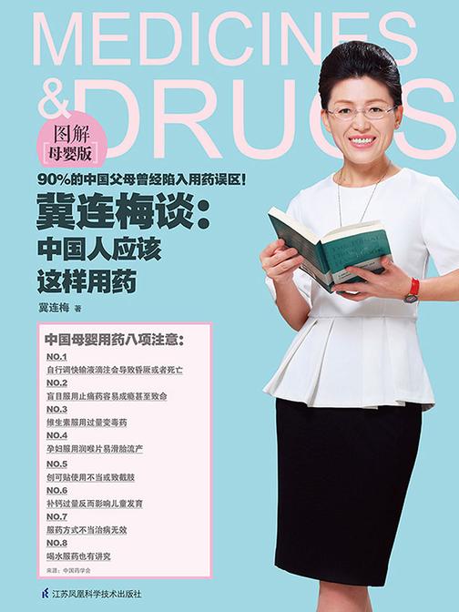 冀连梅谈：中国人应该这样用药(图解母婴版)