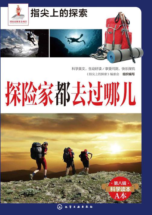 探险家都去过哪儿