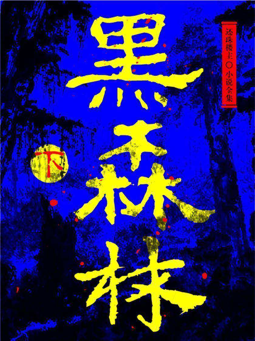 黑森林(下)(还珠楼主小说全集)