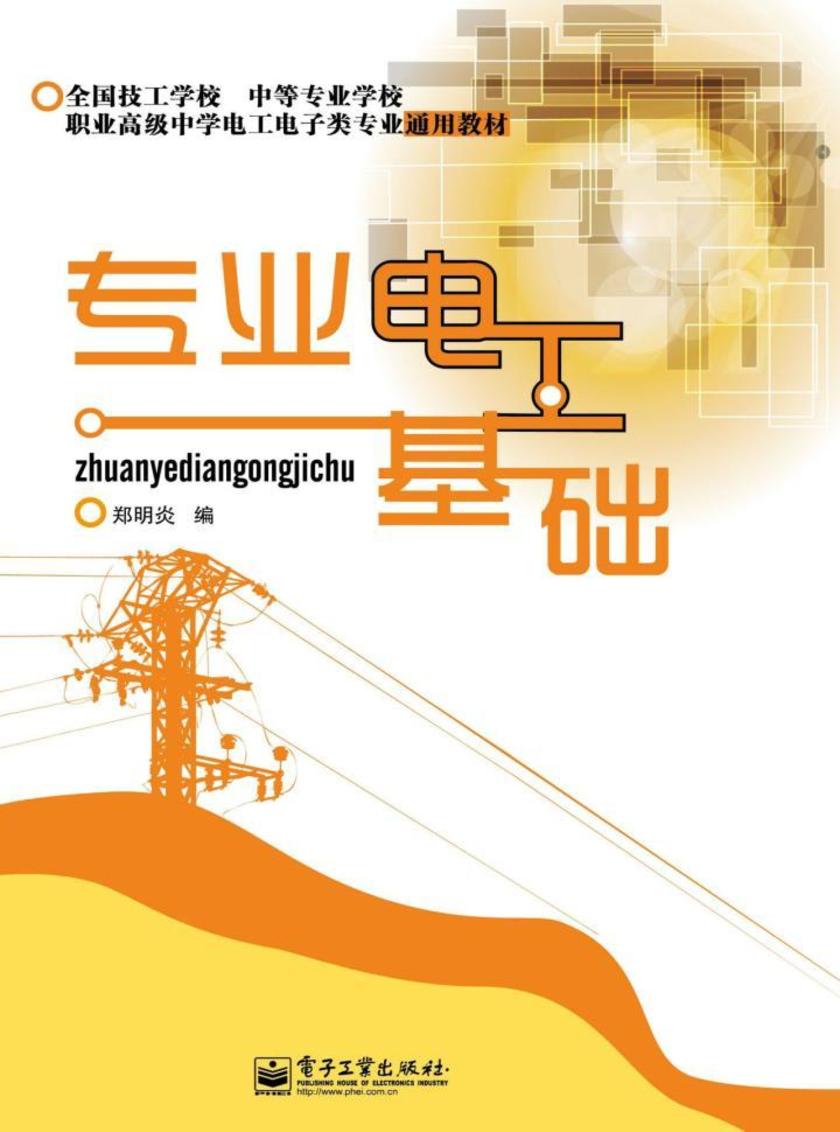 专业电工基础