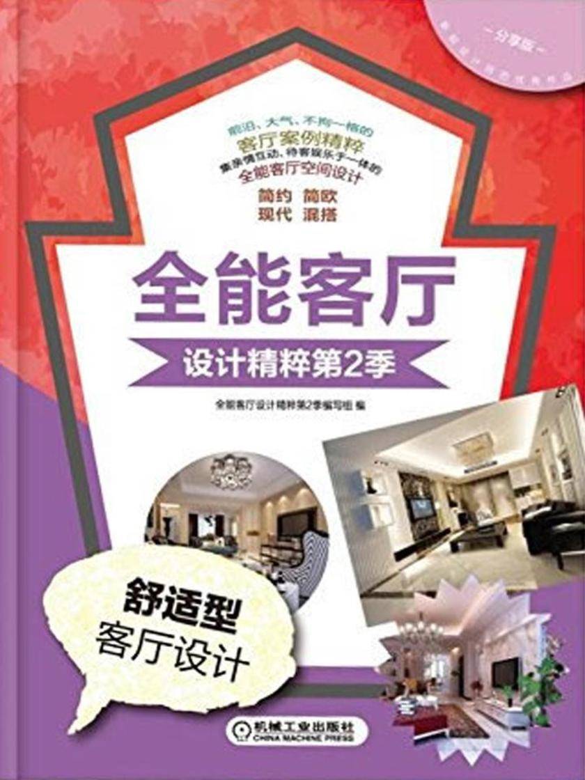 全能客厅设计精粹第2季舒适型客厅设计