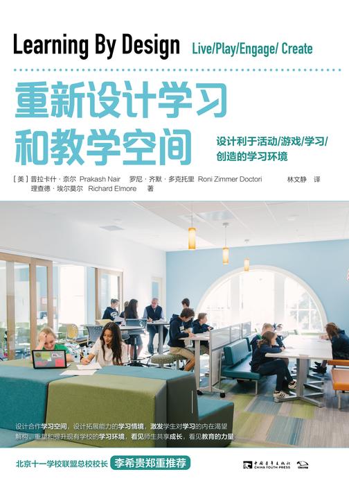 重新设计学习和教学空间：设计利于活动、游戏、学习、创造的学习环境