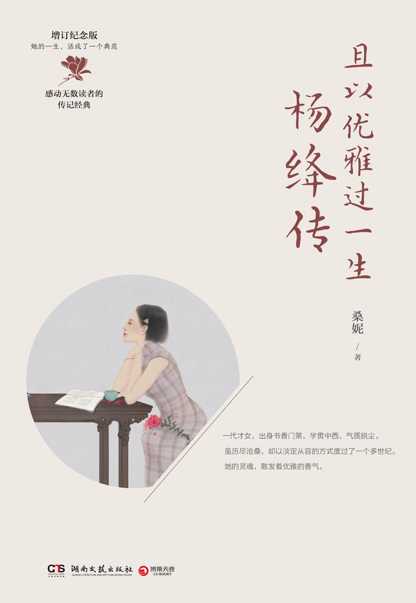 且以优雅过一生:杨绛传