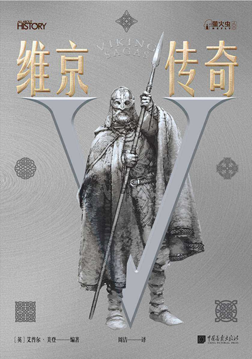 萤火虫丛书系列:维京传奇