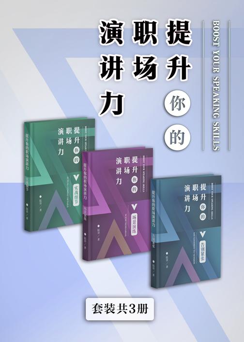 提升你的职场演讲力系列全集(套装共3册)   (提升你的职场演讲力)