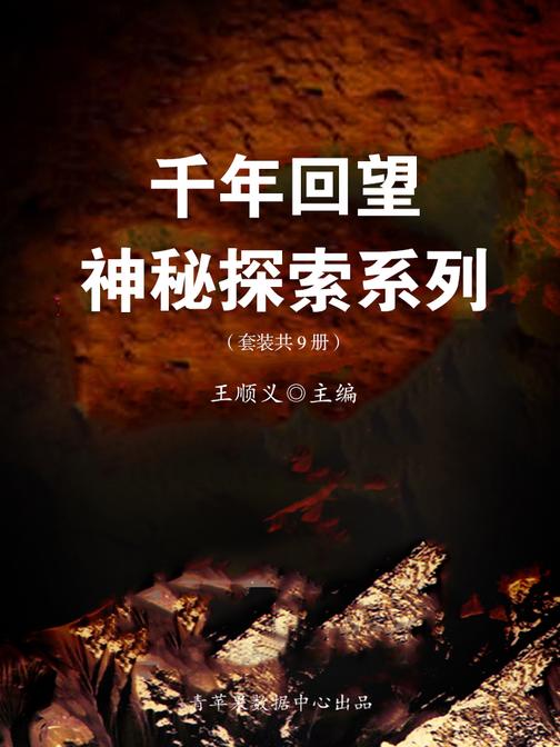 千年回望神秘探索系列(套装共9册)