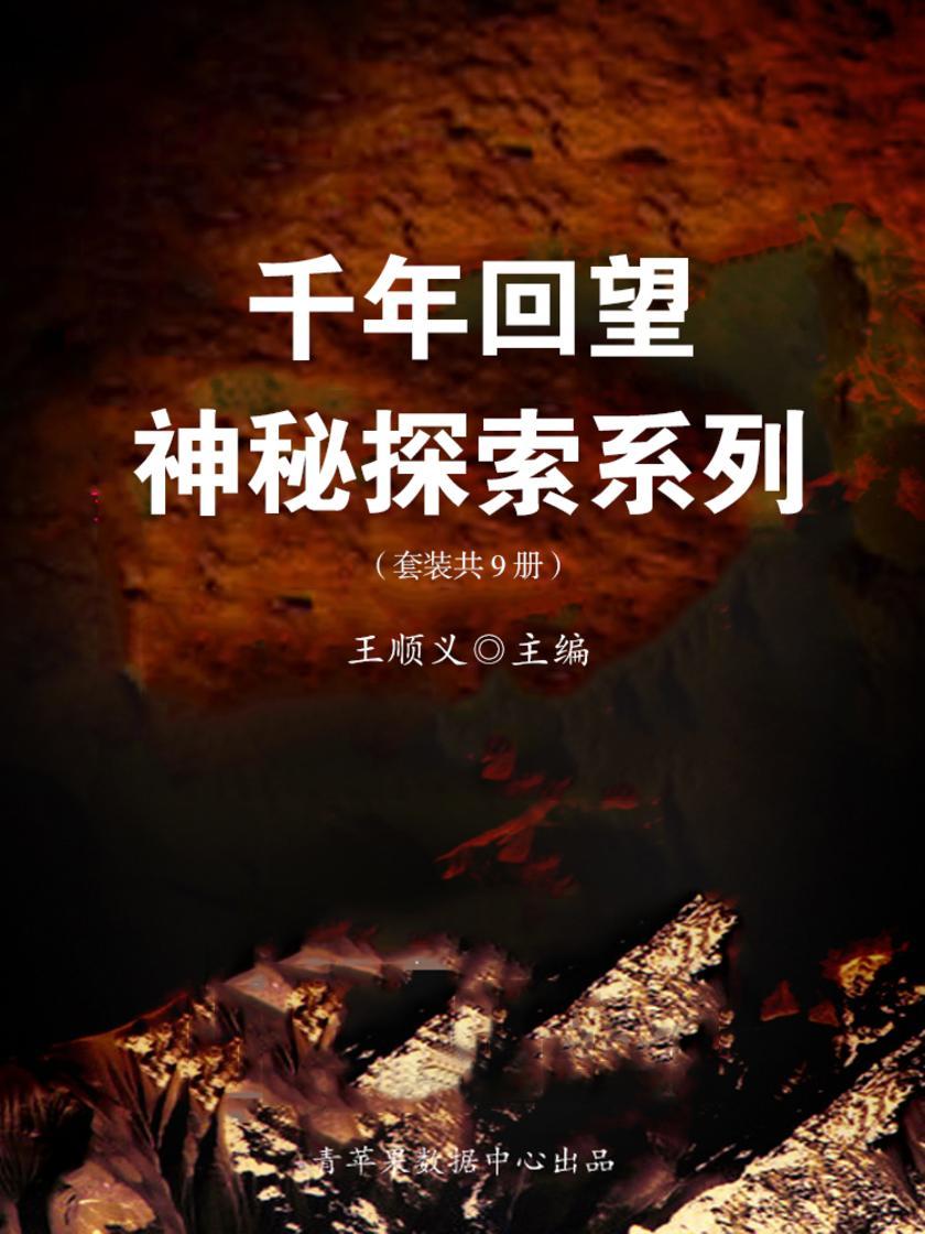 千年回望神秘探索系列(套装共9册)