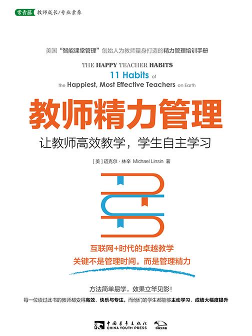 教师精力管理:让教师*教学,学生自主学习(将备受追捧的"精力管理"运用于课堂教学/课堂管理的指南,学会做*教师)