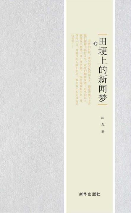 田埂上的新闻梦