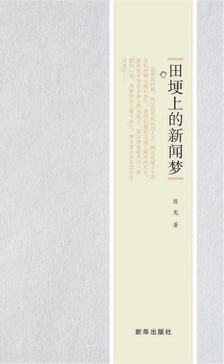 田埂上的新闻梦