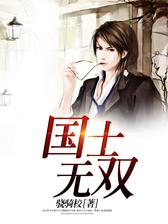 国士无双