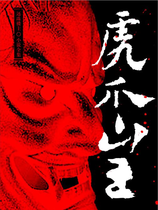 虎爪山王(还珠楼主小说全集)