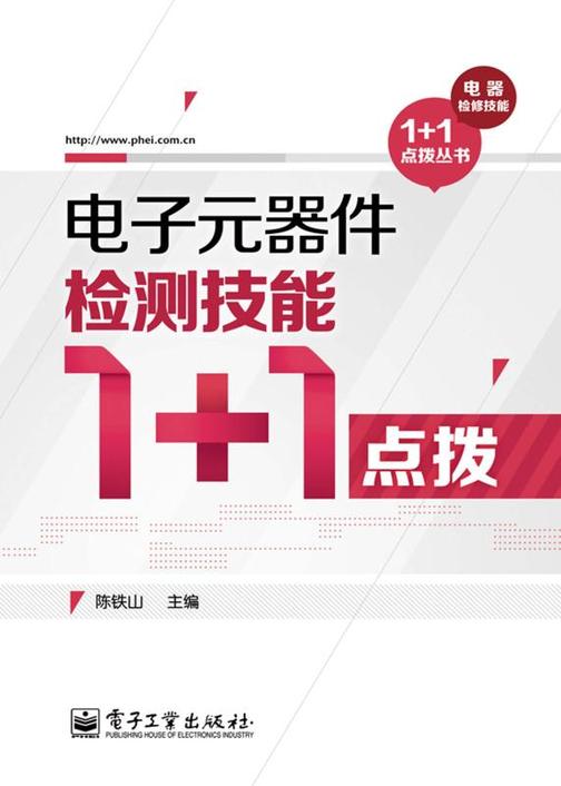 电子元器件检测技能1+1点拨