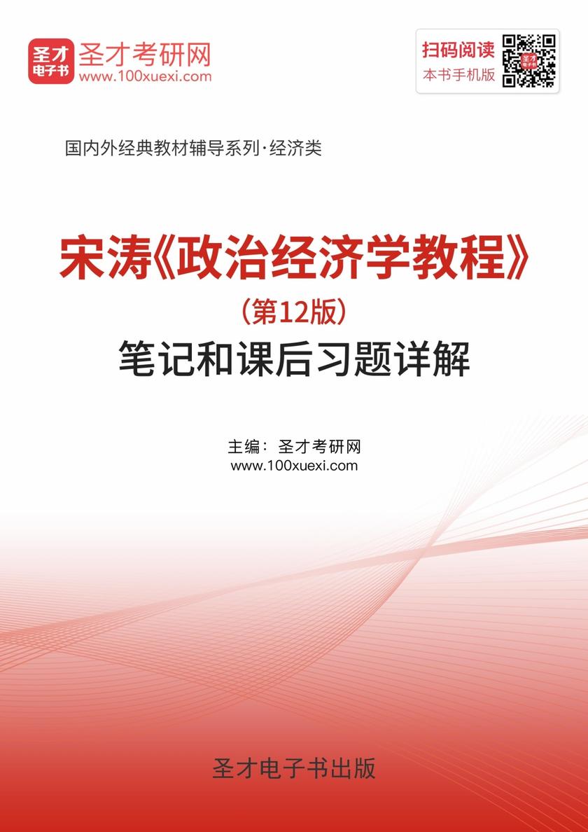 宋涛《政治经济学教程》（第12版）笔记和课后习题详解