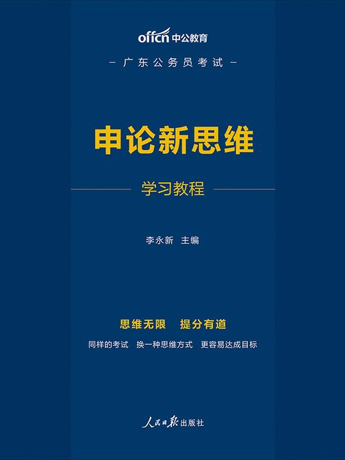 广东公务员考试新思维 中公2020广东公务员考试:申论新思维学习教程