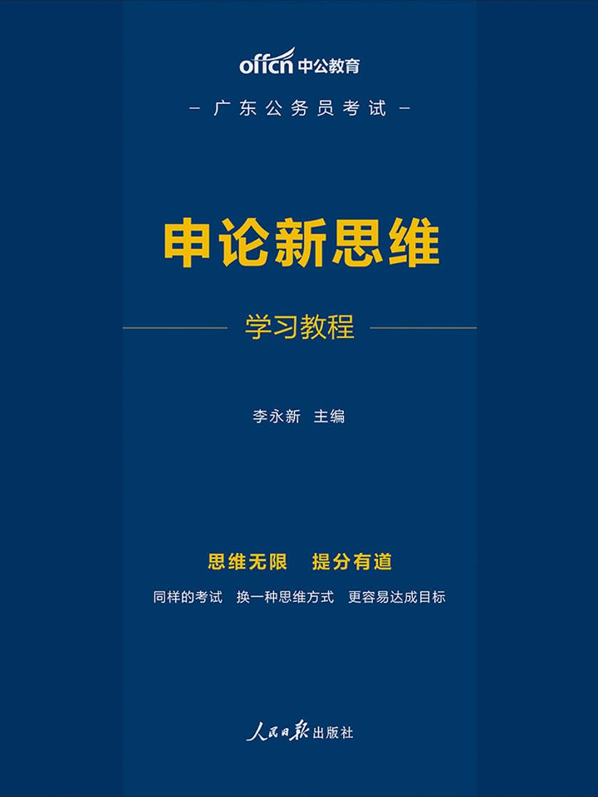 广东公务员考试新思维 中公2020广东公务员考试:申论新思维学习教程