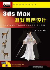 3dsMax游戏角色设计