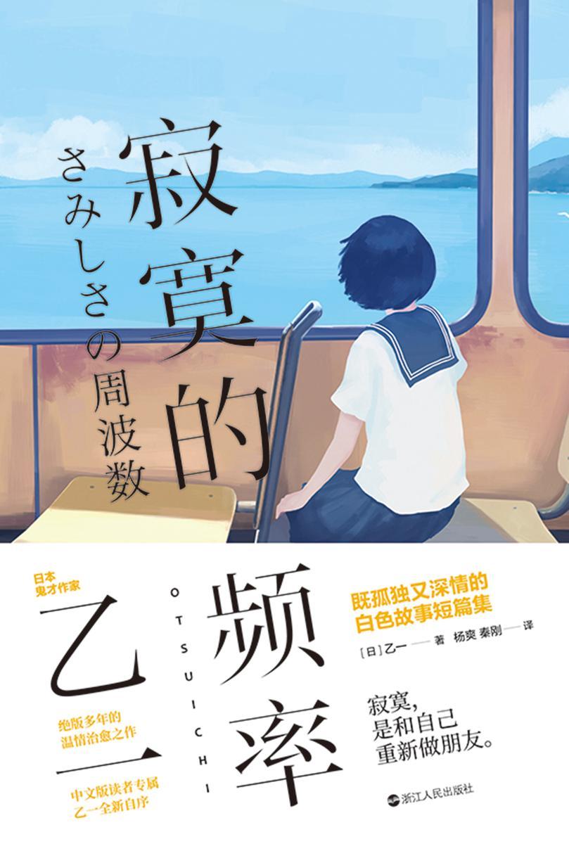 寂寞的频率【日本鬼才作家乙一热门代表作！青春与邪恶的交织的推理杰作！】