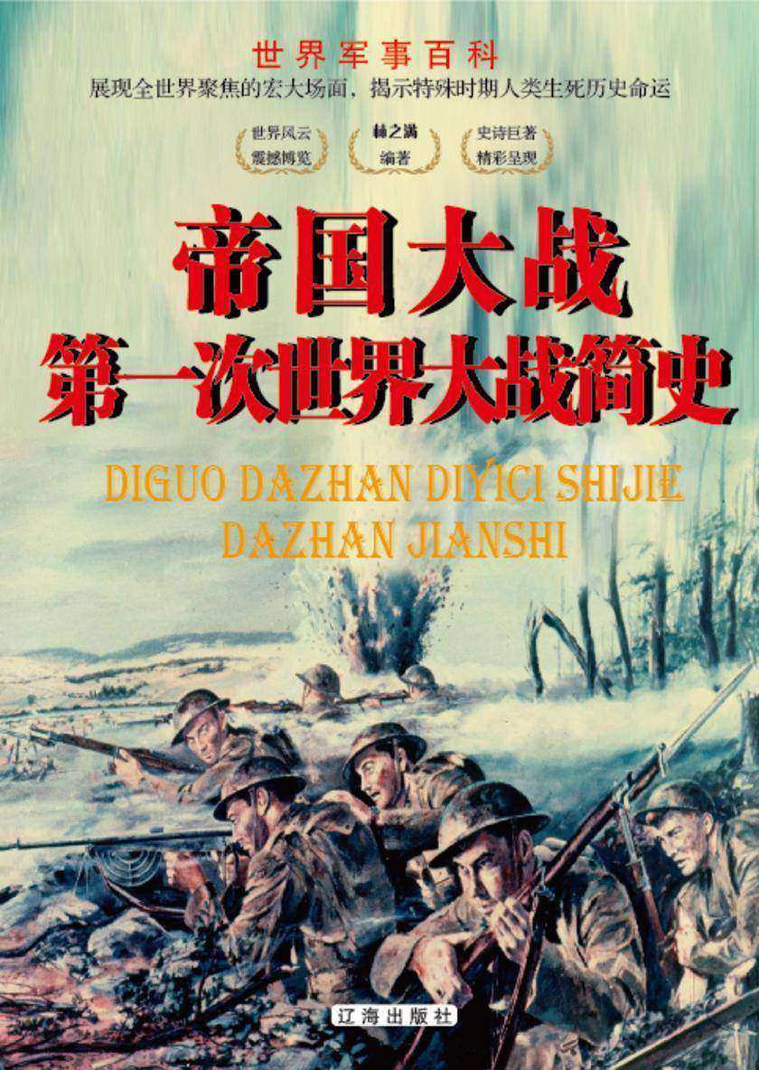 世界军事百科?帝国大战——*次世界大战简史