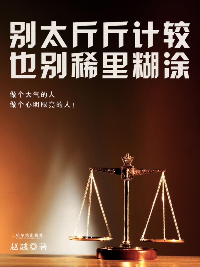 别太斤斤计较,也别稀里糊涂