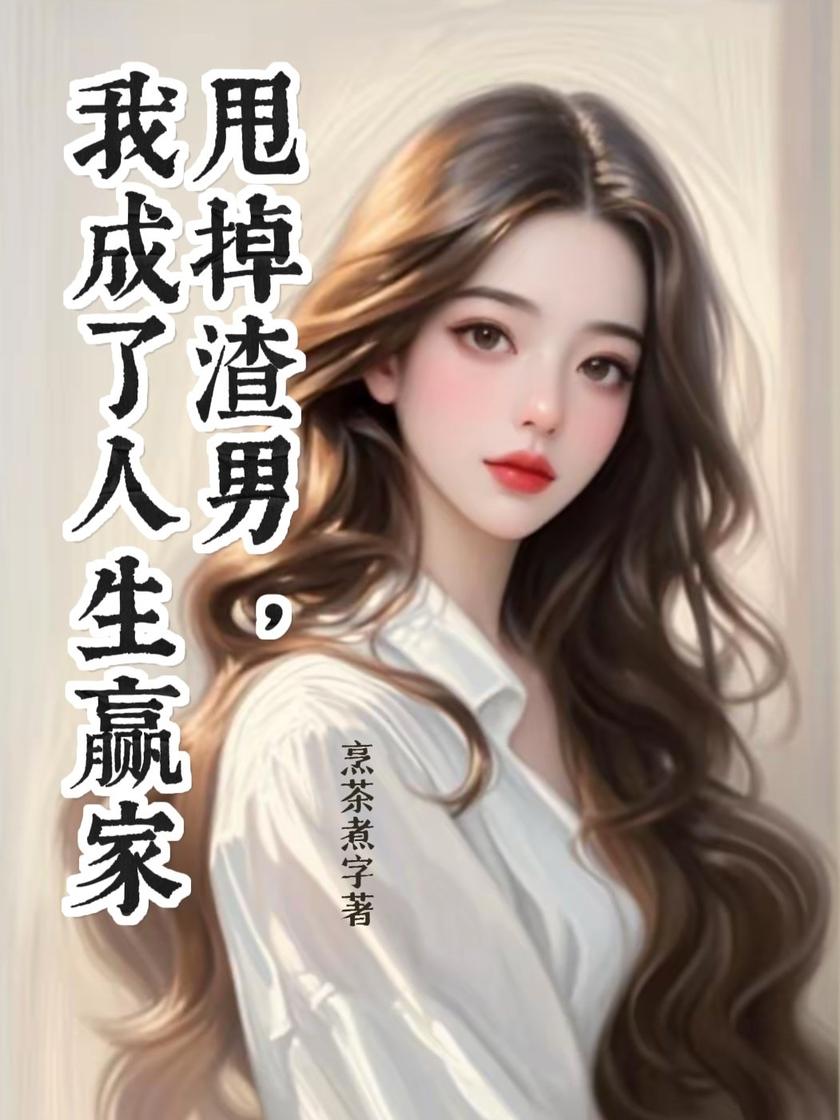 甩掉渣男,我成了人生赢家