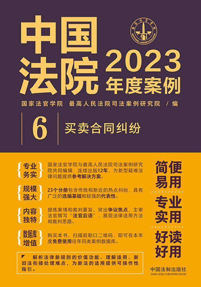 中国法院2023年度案例:买卖合同纠纷
