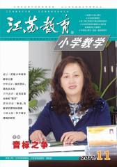 江苏教育 半月刊 2011年21期(电子杂志)(仅适用PC阅读)