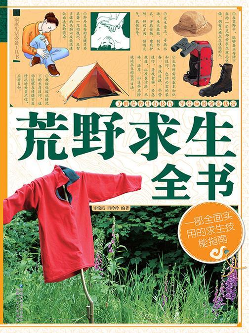 荒野求生全书