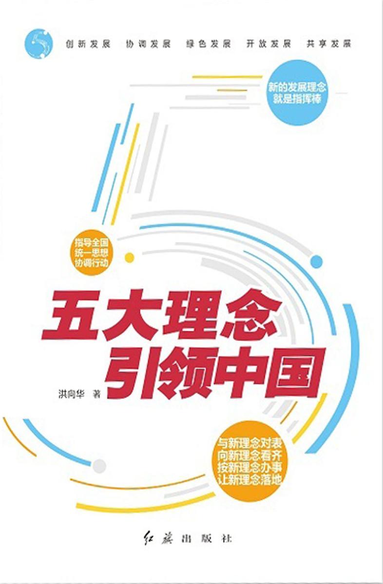 五大理念引领中国