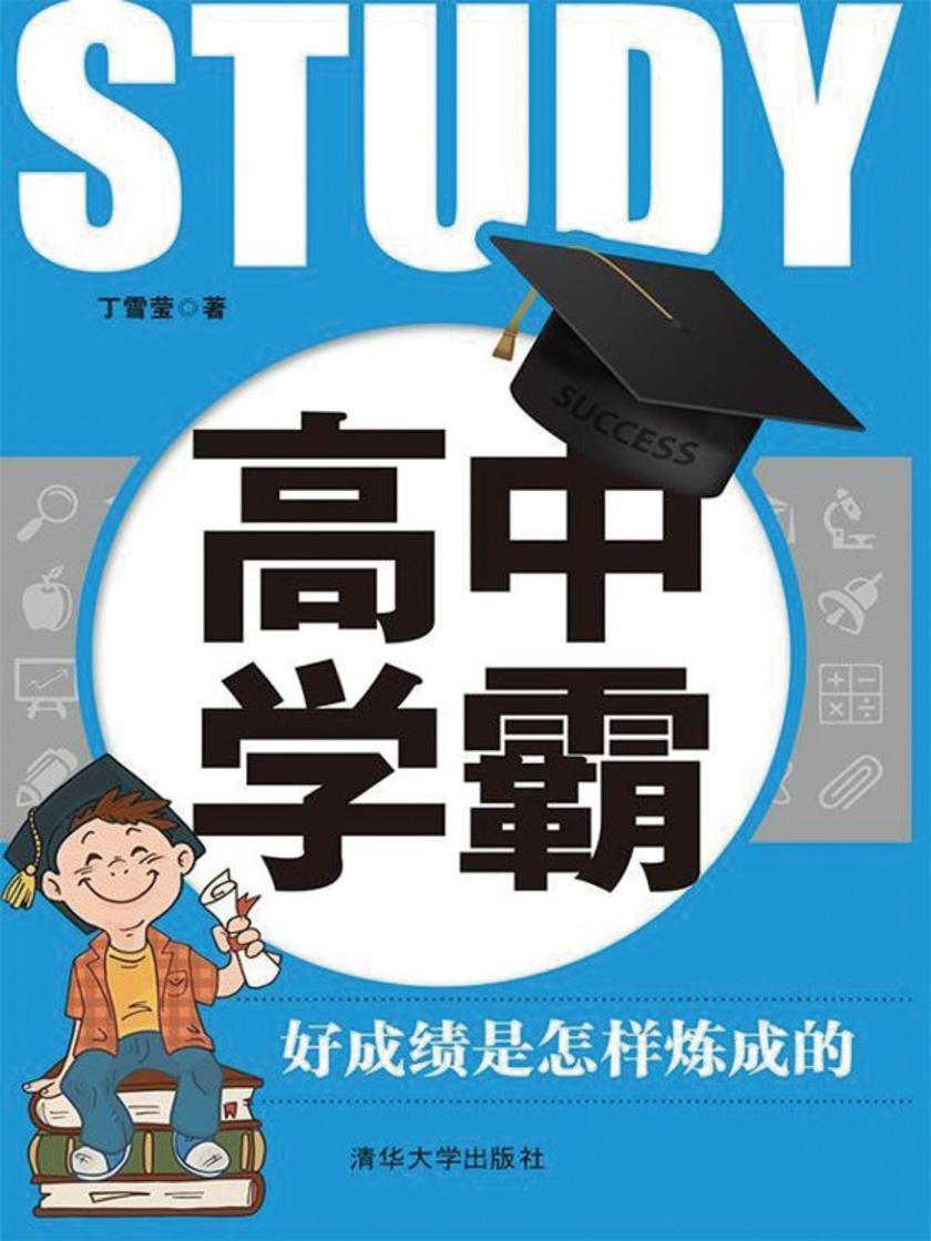 高中学霸：好成绩是怎样炼成的