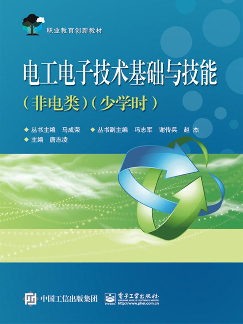 电工电子技术基础与技能(非电类)(少学时)