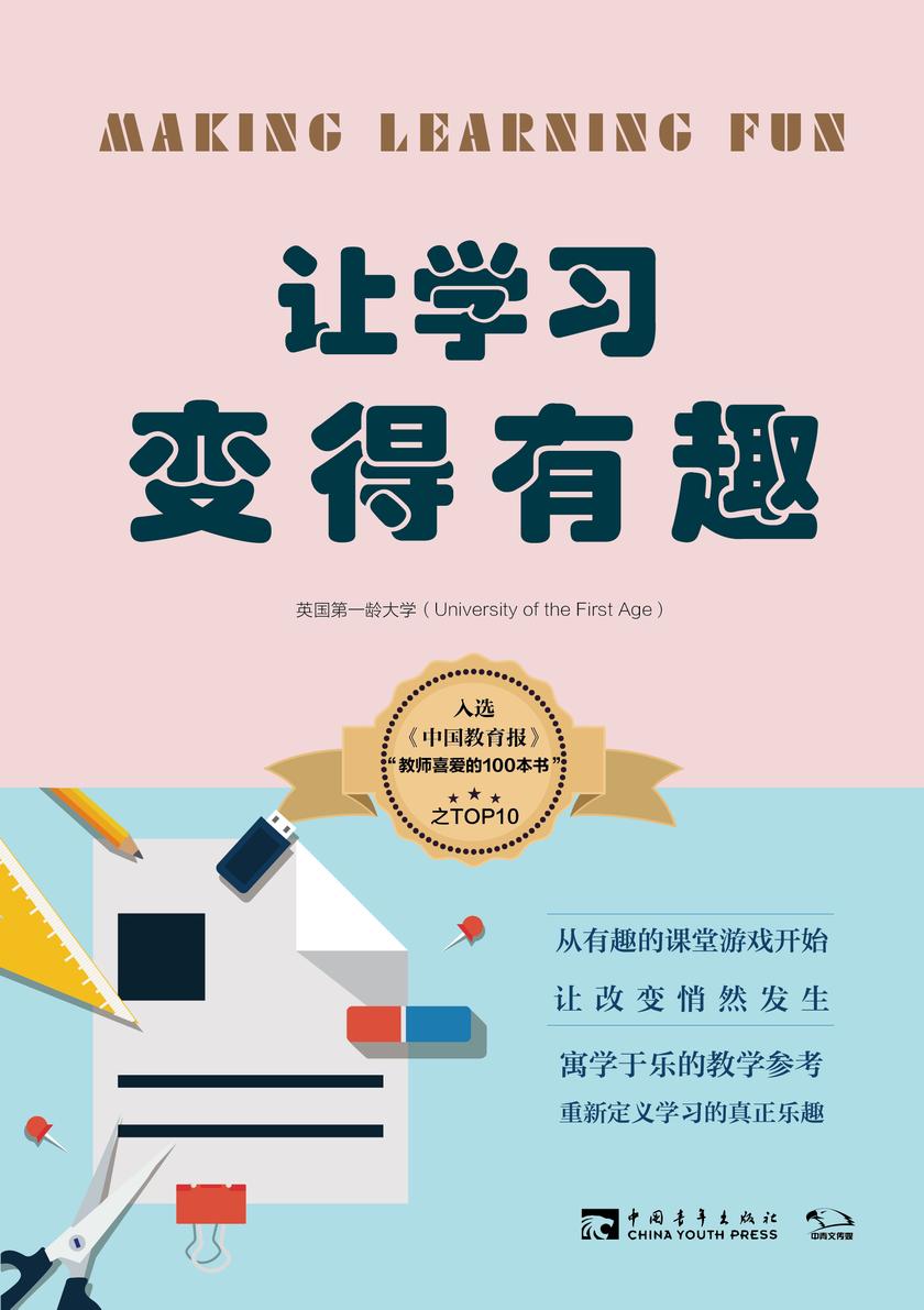 让学习变得有趣