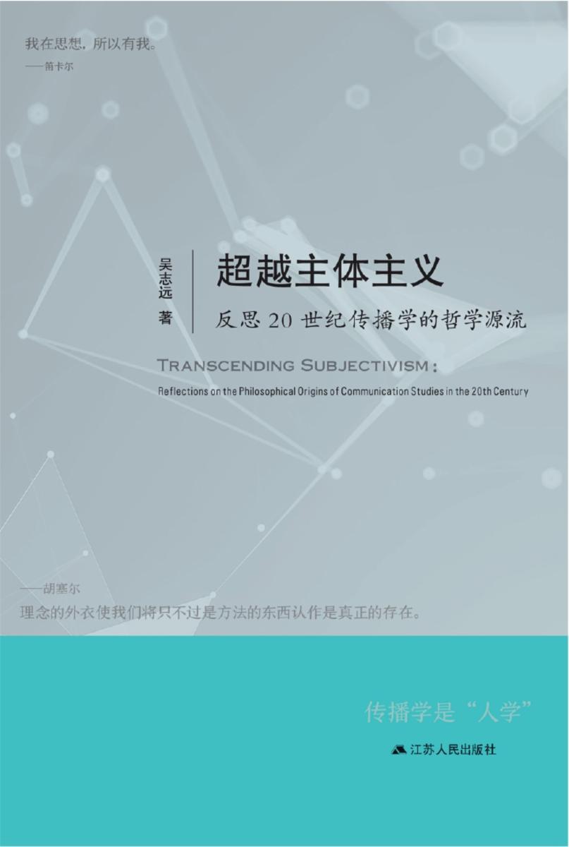 超越主体主义：反思20世纪传播学的哲学源流