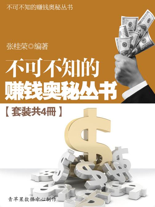 不可不知的赚钱奥秘丛书(套装共4册)